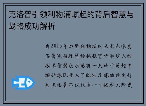 克洛普引领利物浦崛起的背后智慧与战略成功解析