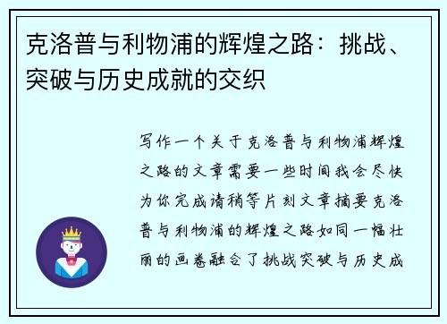 克洛普与利物浦的辉煌之路：挑战、突破与历史成就的交织