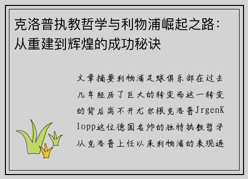 克洛普执教哲学与利物浦崛起之路：从重建到辉煌的成功秘诀