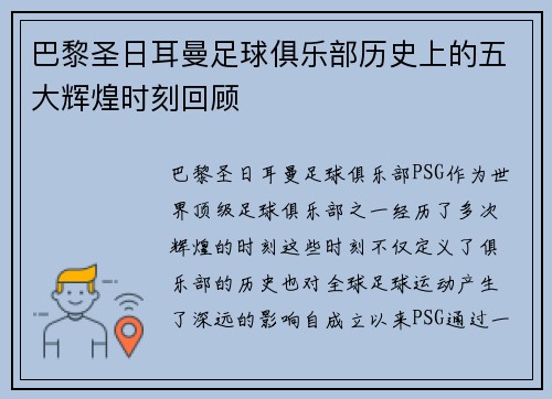 巴黎圣日耳曼足球俱乐部历史上的五大辉煌时刻回顾