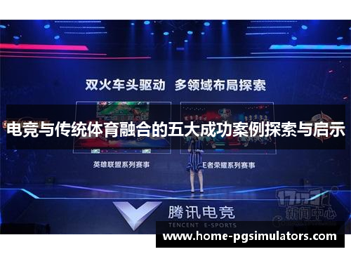电竞与传统体育融合的五大成功案例探索与启示