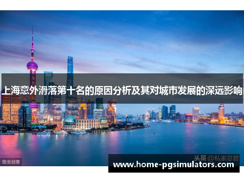上海意外滑落第十名的原因分析及其对城市发展的深远影响