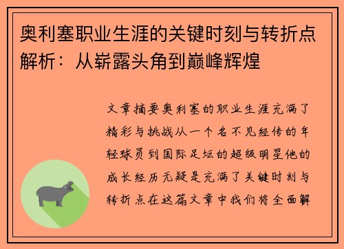 奥利塞职业生涯的关键时刻与转折点解析：从崭露头角到巅峰辉煌