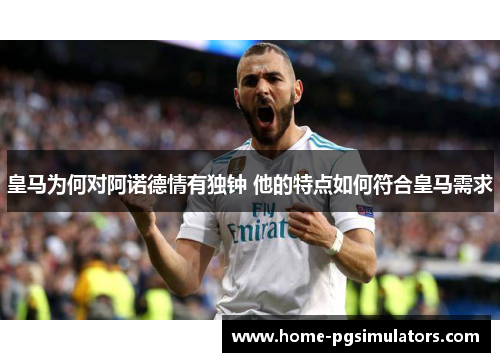 皇马为何对阿诺德情有独钟 他的特点如何符合皇马需求