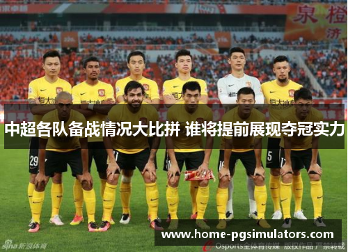 中超各队备战情况大比拼 谁将提前展现夺冠实力
