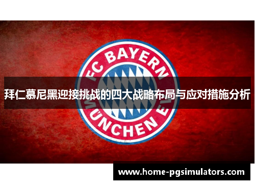 拜仁慕尼黑迎接挑战的四大战略布局与应对措施分析