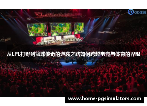 从LPL打野到篮球传奇的逆袭之路如何跨越电竞与体育的界限