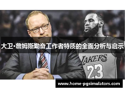 大卫·詹姆斯勤奋工作者特质的全面分析与启示