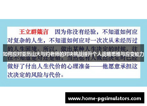 如何应对亚历山大与约老师的对决挑战提升个人战略思维与应变能力