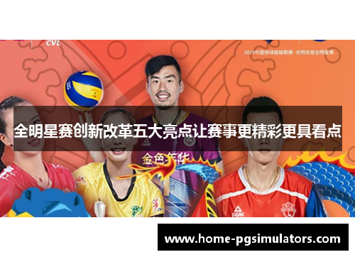 全明星赛创新改革五大亮点让赛事更精彩更具看点