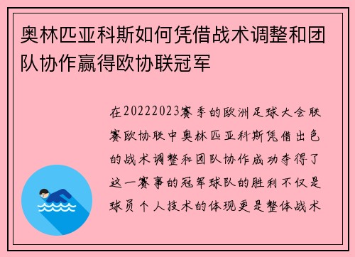 奥林匹亚科斯如何凭借战术调整和团队协作赢得欧协联冠军