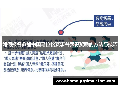 如何报名参加中国马拉松赛事并获得奖励的方法与技巧