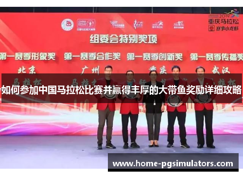 如何参加中国马拉松比赛并赢得丰厚的大带鱼奖励详细攻略