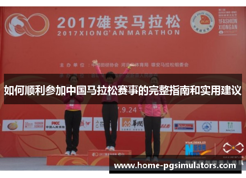 如何顺利参加中国马拉松赛事的完整指南和实用建议