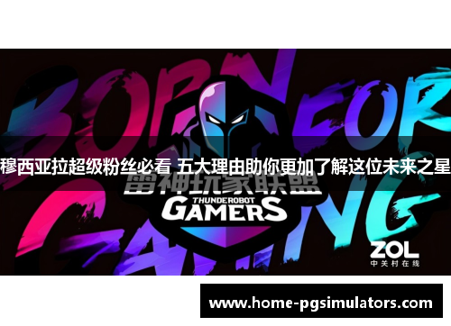 穆西亚拉超级粉丝必看 五大理由助你更加了解这位未来之星