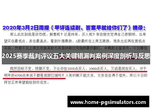 2025赛季裁判评议五大关键错漏判案例深度剖析与反思