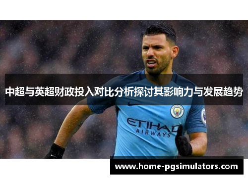 中超与英超财政投入对比分析探讨其影响力与发展趋势