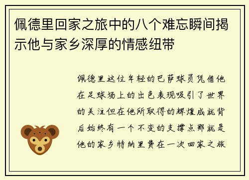 佩德里回家之旅中的八个难忘瞬间揭示他与家乡深厚的情感纽带