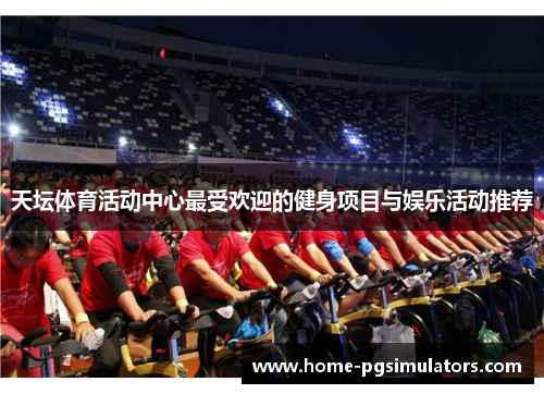 天坛体育活动中心最受欢迎的健身项目与娱乐活动推荐