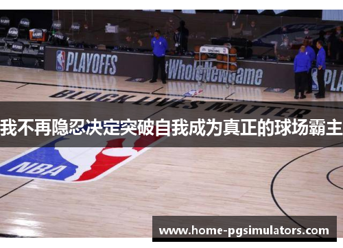 我不再隐忍决定突破自我成为真正的球场霸主
