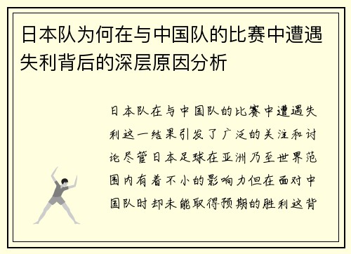 日本队为何在与中国队的比赛中遭遇失利背后的深层原因分析