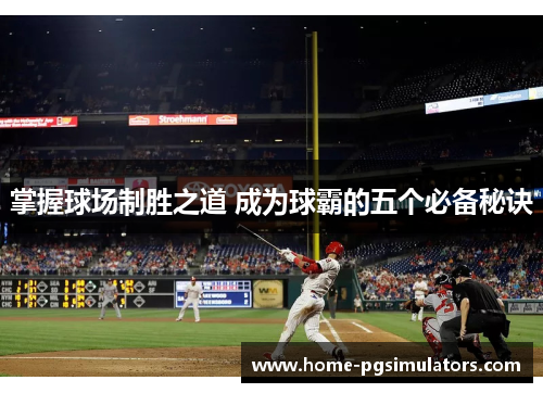 掌握球场制胜之道 成为球霸的五个必备秘诀