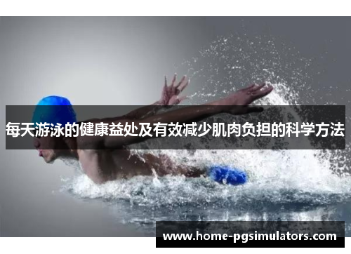 每天游泳的健康益处及有效减少肌肉负担的科学方法