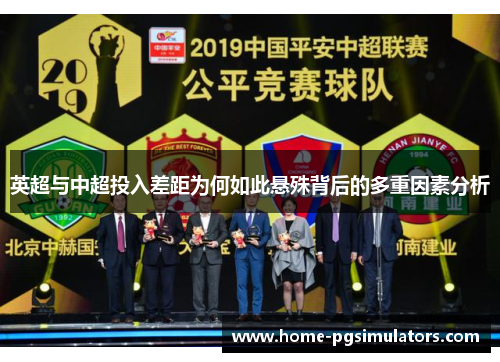 英超与中超投入差距为何如此悬殊背后的多重因素分析