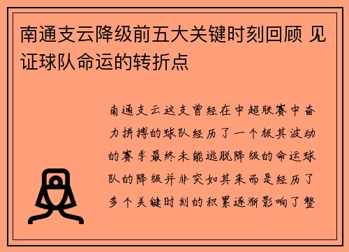 南通支云降级前五大关键时刻回顾 见证球队命运的转折点