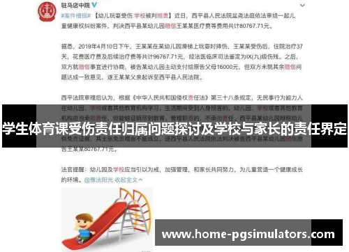 学生体育课受伤责任归属问题探讨及学校与家长的责任界定