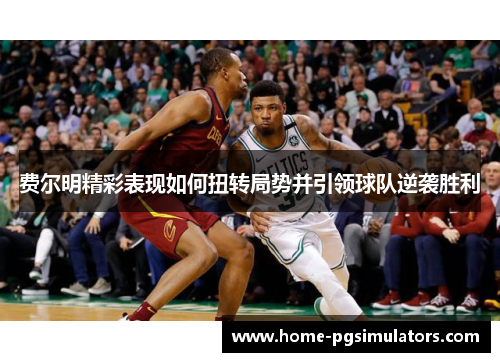 费尔明精彩表现如何扭转局势并引领球队逆袭胜利