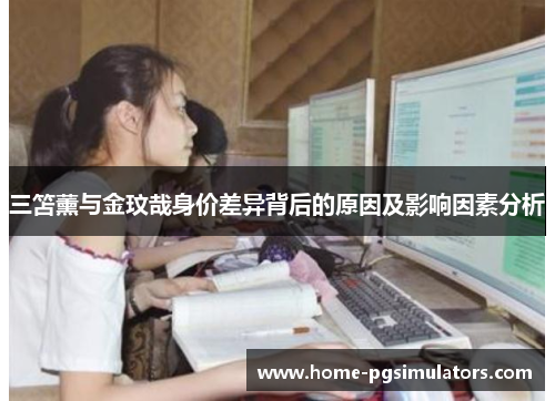 三笘薰与金玟哉身价差异背后的原因及影响因素分析