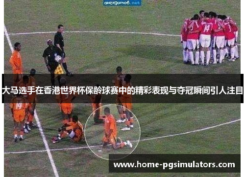 大马选手在香港世界杯保龄球赛中的精彩表现与夺冠瞬间引人注目
