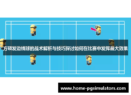 方硕发边线球的战术解析与技巧探讨如何在比赛中发挥最大效果