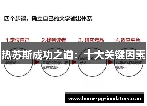 热苏斯成功之道：十大关键因素