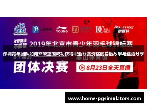 深圳青年团队如何突破重围成功获得职业联赛资格的幕后故事与经验分享