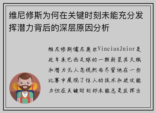 维尼修斯为何在关键时刻未能充分发挥潜力背后的深层原因分析
