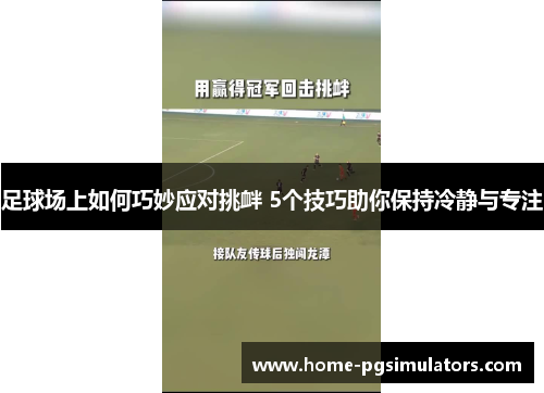 足球场上如何巧妙应对挑衅 5个技巧助你保持冷静与专注