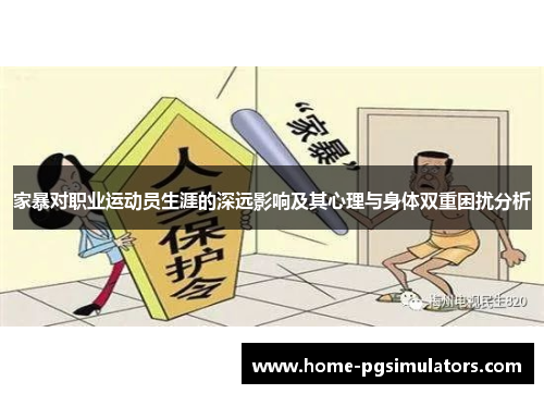 家暴对职业运动员生涯的深远影响及其心理与身体双重困扰分析