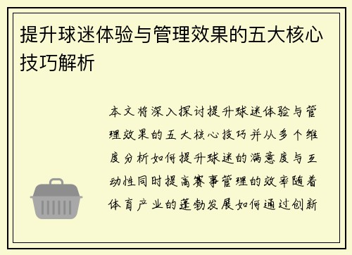 提升球迷体验与管理效果的五大核心技巧解析