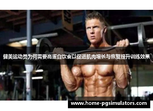 健美运动员为何需要高蛋白饮食以促进肌肉增长与恢复提升训练效果