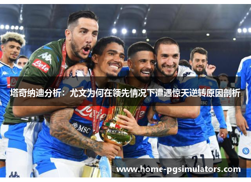 塔奇纳迪分析：尤文为何在领先情况下遭遇惊天逆转原因剖析