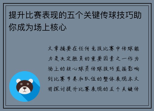 提升比赛表现的五个关键传球技巧助你成为场上核心