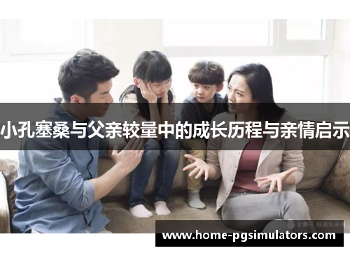 小孔塞桑与父亲较量中的成长历程与亲情启示