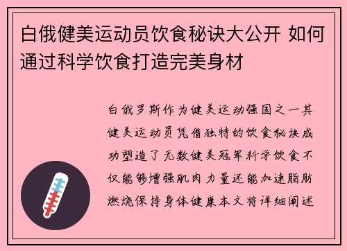 白俄健美运动员饮食秘诀大公开 如何通过科学饮食打造完美身材