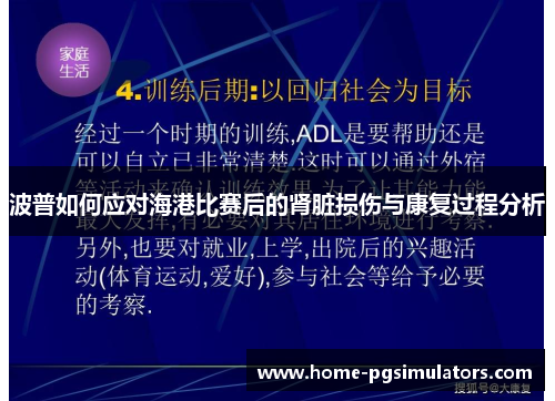 波普如何应对海港比赛后的肾脏损伤与康复过程分析