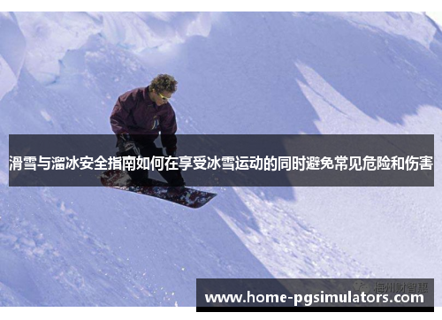 滑雪与溜冰安全指南如何在享受冰雪运动的同时避免常见危险和伤害