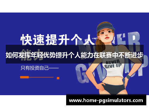 如何发挥年轻优势提升个人能力在联赛中不断进步