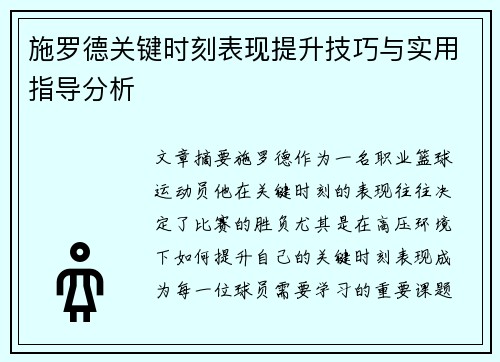 施罗德关键时刻表现提升技巧与实用指导分析