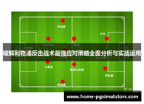 破解利物浦反击战术最强应对策略全面分析与实战运用